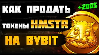 КАК ПРОДАТЬ ТОКЕНЫ HAMSTER KOMBAT НА БИРЖЕ BYBIT [upl. by Bertasi814]