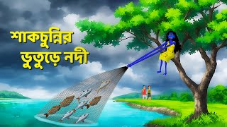 শাকচুন্নির ভুতুড়ে নদী  Bhuter Cartoon  Shakchunni Golpo  Bangla Rupkothar Golpo  Story Bird [upl. by Llovera]