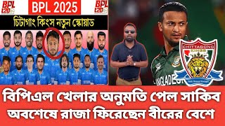 বিপিএল খেলার অনুমতি পেল সাকিব  Sakib Al Hasan  Bpl  Chittagong kings [upl. by Huckaby816]