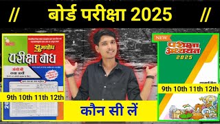 pariksha adhyayan vs pariksha bodh 2025  परीक्षा अध्ययन या परीक्षा बोध कौन सी खरीदें  परीक्षा 2025 [upl. by Corneille]