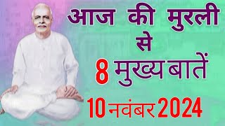 आज की मुरली से मुख्य बातें 10 नवंबर 2024 Aaj ki Murli se main points  10 November 2024 [upl. by Jacinto]