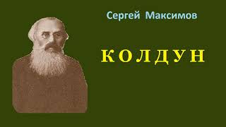 Сергей Максимов Колдун Аудиокнига [upl. by Trbor]