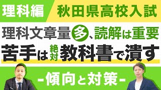 秋田県高校入試 〜傾向と対策〜 理科編＜ホームルームTV＞【スタディハウス 秋田 塾】 [upl. by Nwadal]