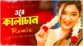 Ore Kalachan কালাচান Remix  Dj Suman Raj x Dj Sanju  Tiktok Viral Song  Bangladeshi Song 2023 [upl. by Boudreaux20]