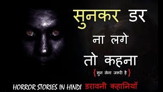 sunker dar na lage to kehna HORROR STORIES IN HINDI [upl. by Ramled]