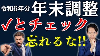 【年末調整】書類の書き方を徹底解説。定額減税や調整給付金の漏れを防ぎたい人はここをチェック！ [upl. by Leia]