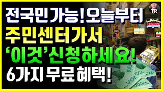 2024 전국민 누구나 가능 오늘부터 주민센터 가셔서 이것 신청하세요 6가지 무료 정부서비스 총정리 [upl. by Mohandis728]