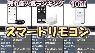 スマートリモコン 売れ筋人気おすすめランキング10選【2024年】【AlexaGoogle HomeSiri対応】 [upl. by Mountfort101]