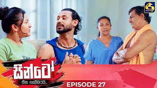 SINTO  EPISODE 27  සින්ටෝ  12th November 2024 [upl. by O'Connell]