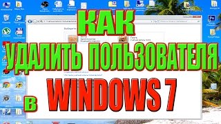 Как удалить учетную запись пользователя в Windows 7 [upl. by Anhej824]