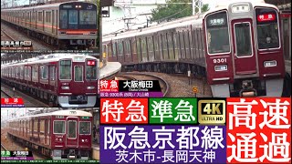 4K  阪急電鉄京都線 特急・準急 高速通過集 普通 発車・到着 96映像【速度計・列車情報】 [upl. by Etnaik357]