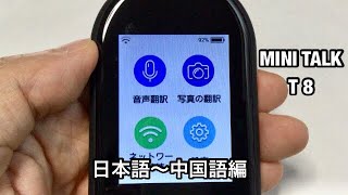 翻訳機 MINITALK T8 日本語～中国語編 翻訳例 [upl. by Stuckey887]