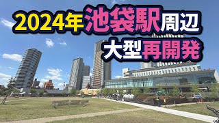 池袋駅周辺の大型再開発状況【2024年版】 [upl. by Lahey]