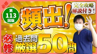 【第113回看護師国家試験】『必修』頻出過去問50問！必ず覚えろ！選択肢の順番をランダムに出題・統計は最新・解説付き【聞き流し】【看護学生】 [upl. by Geoffrey]