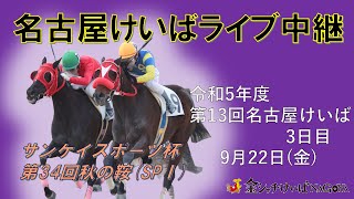 名古屋競馬Live中継 R050922 [upl. by Odille]