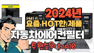 2024년 기준 정리해본 자동차에어컨필터 추천순위 TOP10 [upl. by Watanabe]