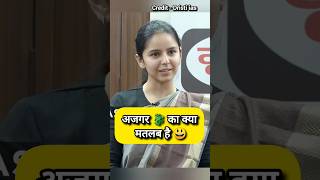 अजगर का क्या मतलब है 😃 ias drishtiiasinterview civilserviceexam ips iasinterviw upsc upscips [upl. by Kahle368]