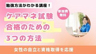 ケアマネ試験を受験する方で、勉強方法等がわからない方、参考にしてください。 [upl. by Aihtenak]