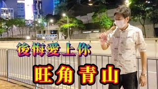 歌詞版 後悔愛上你旺角青山🎶🎤 20231122 [upl. by Aggri]