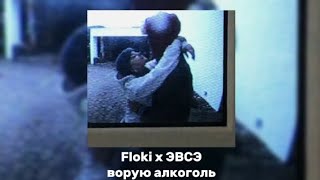 Floki x ЭВСЭ  Ворую алкоголь tik tok ver [upl. by Buchbinder]