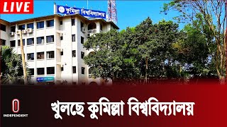 ৫৩ দিন পর ক্লাসে ফিরল শিক্ষার্থীরা  Cumilla University  Independent TV [upl. by Iramaj]