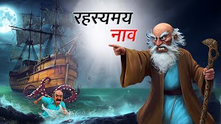 रहस्यमय नाव  RAHASYAMAY NAAV  HINDI KAHANIYA  HINDI STORIES [upl. by Monah19]