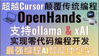 超越Cursor颠覆传统编程！最强编程AI智能体框架OpenHands全方位测评实现零代码编程开发！支持ollama支持xAI的Grok模型！支持代码优化、项目分析、自动化测试，轻松构建完整应用 [upl. by Harbot]