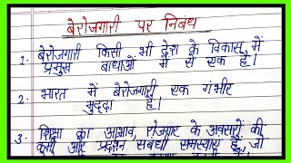 berojgari par nibandh10 lines on unemployment in hindiessay on berojgariunemployment par nibandh [upl. by Yran]