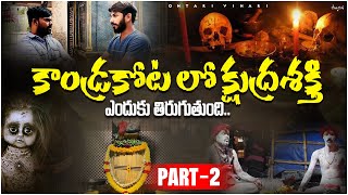 Kandrakota Part 2 నీ చుట్టు ముట్టిన శుక్ద్ర శక్తులు  Ha Sakthini Chusi  చనిపోతున్న ముగా జీవులు [upl. by Kesia748]