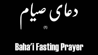 دعای صیام 1  Bahai Fasting Prayer [upl. by Leidgam]