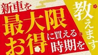 【実は知らない人多数】新車を最大限お得に購入できる時期 とその理由をズバリ解説！ [upl. by Notfilc]