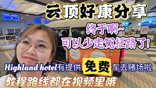 云顶好康分享！Highland Hotel有提供免费车去赌场啦，教程路线都在视频里哦｜终于啊～可以少走冤枉路了 云顶 gentinghighland [upl. by Freytag]