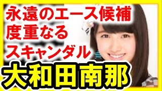 大和田南那が卒業！度重なる男性スキャンダルが原因か？“AKB48永遠の次世代エース候補”【芸能おもクロ秘話ニュース】 [upl. by Noval]