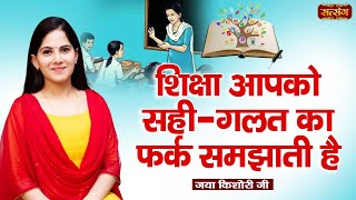 शिक्षा आपको सही  गलत का फर्क समझाती है  Jaya Kishori Ji ke Pravachan  Satsang TV [upl. by Scuram]