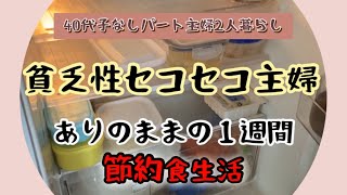 今月の食費は2万円／今週は4000円で出来るか？／皆がやらないリメイク術 [upl. by Ateuqram]