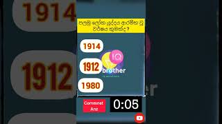 වර්ෂය කුමක්ද 🤔  36 ප්‍රශ්නය😇  shorts iq sinhala genaralknowledge [upl. by Hajar255]