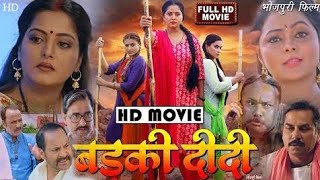 BADKI DIDI I बड़की दीदी I NEW BHOJPURI SHORT MOVIE 2024 I ANJANA SINGH Full HD 1080p [upl. by Risser313]