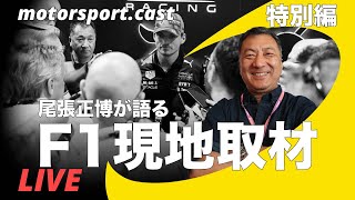 motorsportcast特別編：F1現地取材の真実 [upl. by Cate4]