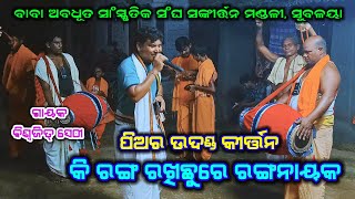 କି ରଙ୍ଗ ରଖିଛୁରେ ରଙ୍ଗନାୟକ  Pure Udanda Kirtan  Biswajit Shethy  Subalaya Sankirtan Mandali [upl. by Deloris456]