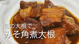 豚バラ大根に味噌を加えたレシピ｜角煮の基本｜一手間でこんなに美味しい！圧力鍋で簡単 [upl. by Coveney]