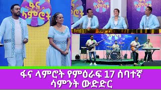 ፋና ላምሮት የምዕራፍ 17 ሰባተኛ ሳምንት ውድድር [upl. by Aratnahs]