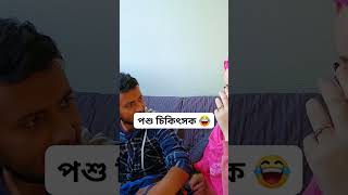 posu cikitsok  animal khan Super Wife Full Natok Bangla Natok 2024 comedyshorts funny chikonali [upl. by Llerahc]