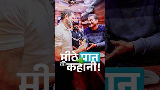 मीठे पान की कहानी पांडे जी की ज़ुबानी [upl. by Evslin]