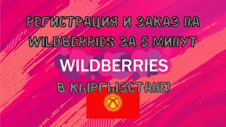 Как зарегистрироваться и заказать вещь на Wildberries в КыргызстанеИ не только [upl. by Goldfarb]