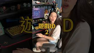 台灣人的遊戲ID 2感謝廣大網友創意，匯集出第二集了留下你的遊戲ID吧！ 遊戲id 遊戲 台灣 諧音梗 諧音 夫妻 [upl. by Arraeis]