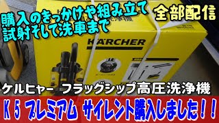 高圧洗浄機の買い替えケルヒャーK５購入開封から洗車まで「レビュー動画」 [upl. by Ragde]