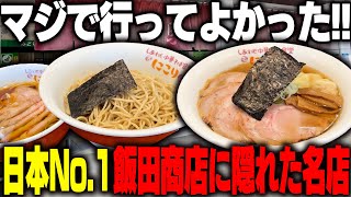 【飯田商店】日本ナンバーワンの飯田商店を我慢してでもすすりたい、影に隠れた名店がうますぎる‥！をすする【飯テロ】SUSURU TV第3211回 しあわせ中華そばにこり [upl. by Hathaway459]