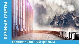 Личные Счеты ★ Фильм  Премьера ★ Мелодрама 2018 Star Media [upl. by Yecnahc]