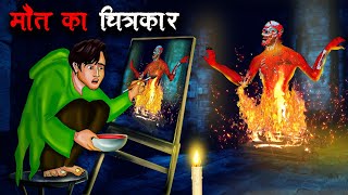 मौत का चित्रकार  Maut Ka Chitrakar  Hindi Kahaniya  Stories in Hindi  Horror Stories in Hindi [upl. by Atnek]