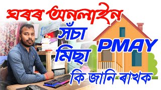 PMAY Apply online 2024  PMAY ghor online  PMGAY online apply sakorigyan7327 [upl. by Artined]